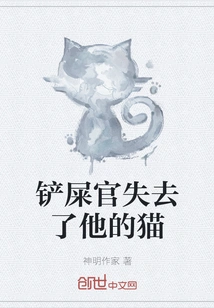 The Shit-catcher Lost His Cat