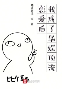 After Falling in Love, I Became a Top Figure in the Entertainment Industry