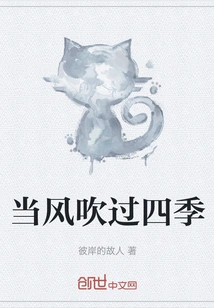 When the Wind Blows Through the Four Seasons