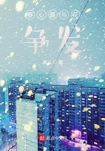 Don't Compete with the Flowers in the Heart of Spring