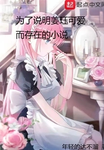 A Novel That Exists to Illustrate Jiang Jue's Cuteness