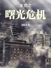 Crisis at the Dawn of the Apocalypse