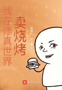 I Sell Barbecue in the World of Cultivation