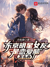 Tokyo Celebrity Girlfriend is a Love Brain, What Should I Do?