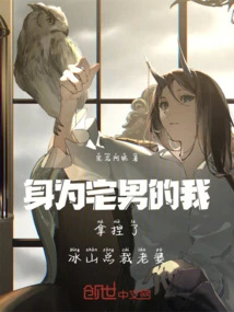 As an Otaku, I Took Advantage of Bingshan Ceo's Wife