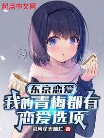 Tokyo Love: My Childhood Sweethearts All Have Love Options