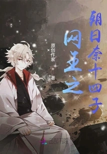 Net King: the Fourteenth Son of Asahina