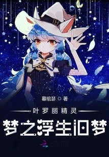 Ye Luoli's Fairy Dream: the Old Dream of Floating Life