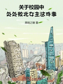 About the Fact That the Heroine is Defeated Everywhere on Campus