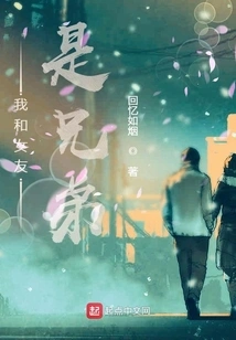 My Girlfriend and I Are Brothers