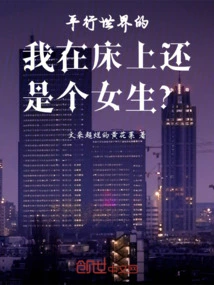 The Other Me in Bed is Still a Girl?