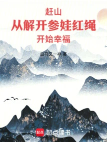 Climbing the Mountain: Happiness Starts from Untying the Red Rope of Ginseng Baby