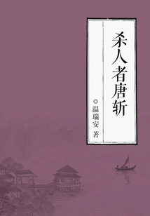 The Murderer Tang Zhan