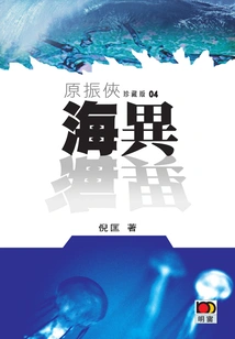 Yuan Zhenxia 4: Hai Yi