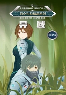 He Xi Science Fiction Series·exotic Land