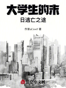 A College Student's Escape from the Doomsday