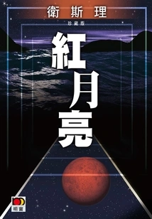 Red Moon (wesley Collector's Edition)