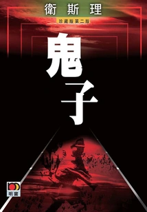 Devil (wesley Collector's Edition)