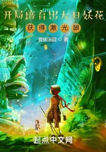 At the Beginning, Cultivate the Sun Demon Flower and Get Laser Eyes