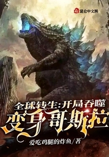Global Reincarnation: Devour at the Beginning, Transform into Godzilla