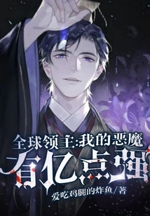 Global Lord: My Demon is 100 Million Points Strong