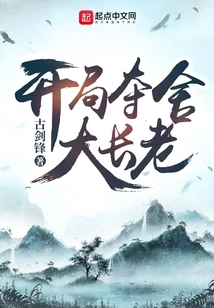 The Great Elder Who Seizes the Body at the Beginning