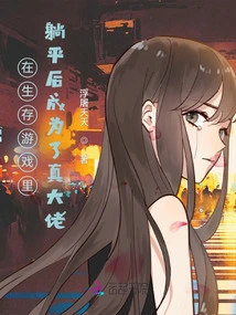 Became a Real Boss after Lying Flat in the Survival Game