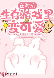 Be Cute in the Survival Game