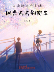 Life is Forcing Me to Start a Live Broadcast, and My Deskmates Use Sports Cars Every Day