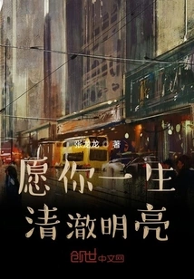 May Your Life Be Clear and Bright