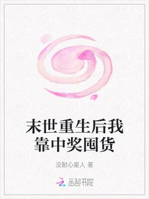 After Rebirth in the Apocalypse, I Rely on Winning Prizes to Stock up on Goods