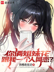 Are You Two Sisters Dating Me Online Alone?