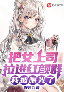 I Dragged My Female Boss into the Beauty Group and I Was Exposed