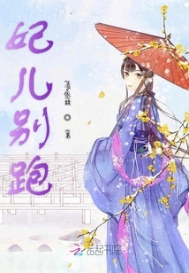 Change Your Life Against the Will of God, My Concubine, Don't Run Away