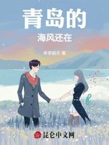 The Sea Breeze in Qingdao is Still There