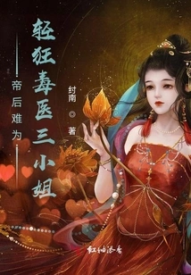 The Emperor and the Empress Are in Trouble, and the Third Young Lady is Frivolous and Poisonous