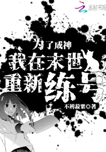 In Order to Become a God, I Re-trained My Account in the Last Days