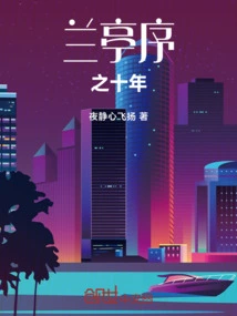 The Tenth Year of Lanting's Preface