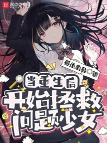 After Rebirth, He Began to Save the Troubled Girl