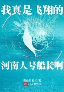 I Am Really the Captain of the Flying Henanese