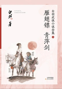 Wild Goose Wing Dart·qingping Sword (complete Collection of Bai Yu's Martial Arts Novels 8)