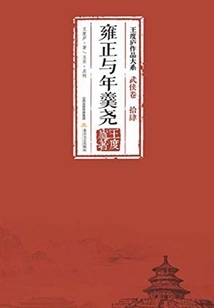 Yongzheng and Nian Gengyao