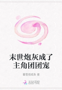 The Cannon Fodder in the Apocalypse Becomes the Protagonist's Favorite