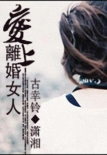 Fall in Love with Divorced Woman