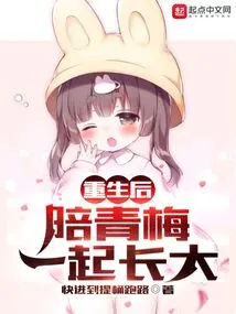 After Rebirth, Grow up with Qingmei