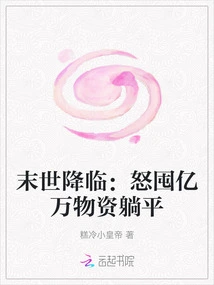 The End of the World is Coming: Angrily Hoarding Billions of Supplies and Lying Flat