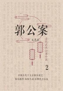 Qing Dynasty Martial Arts Novel·guo Gongan 2