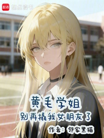 Senior Huangmao, Please Stop Trying to Pry with My Girlfriend