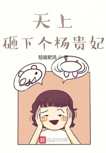 Concubine Yang Was Dropped from the Sky