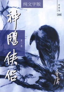The Legend of the Condor Heroes (volume 2) (newly Revised Version with Pure Text)